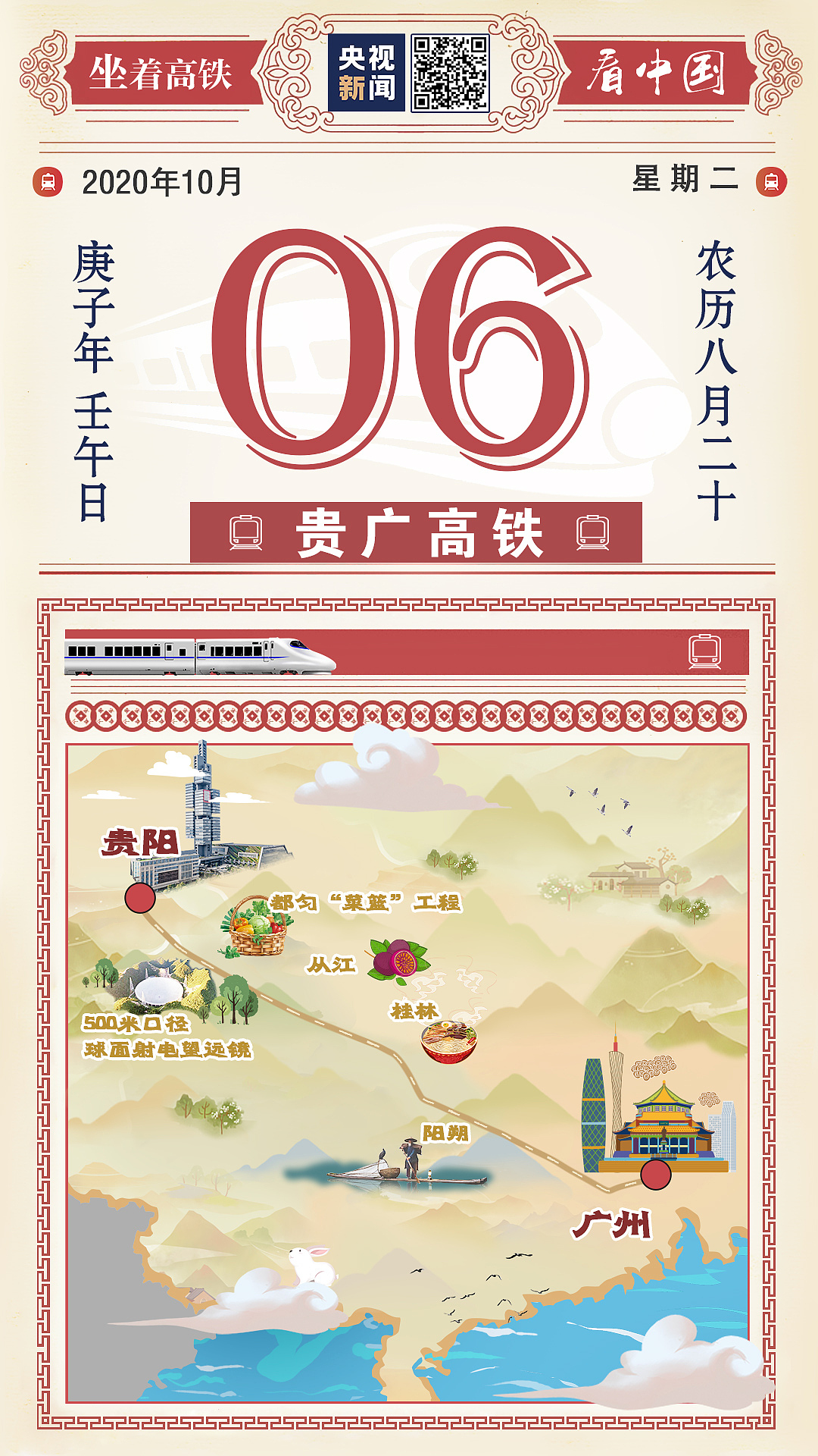 2020·10·1高铁日历