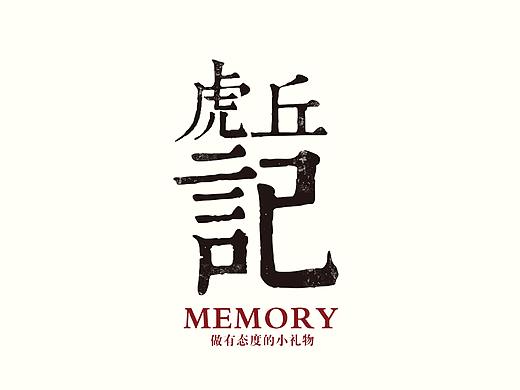 景区文创产品设计丨虎丘记