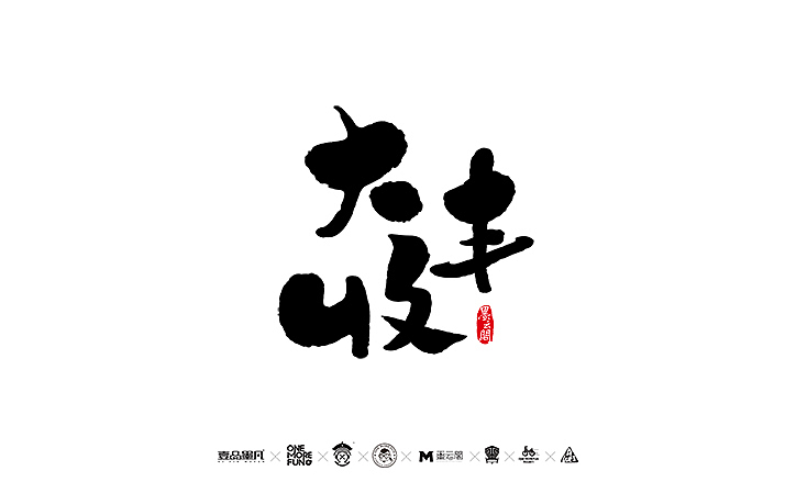 新年数位板书法练习作品再整理（图ZNjk5NjY1OTY=） - 字体/字形 - 站酷设计师墨云阁原创素材 - 站酷ZCOOL