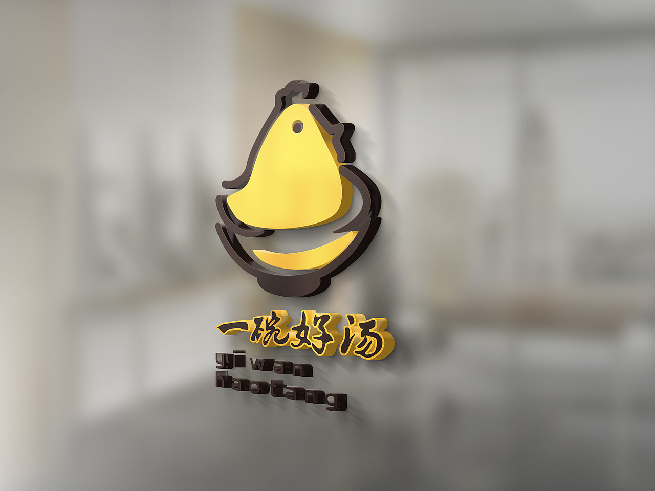 一碗好汤（图ZOTY0NzMxMDg=） - Logo - 站酷设计师及木设计原创素材 - 站酷ZCOOL