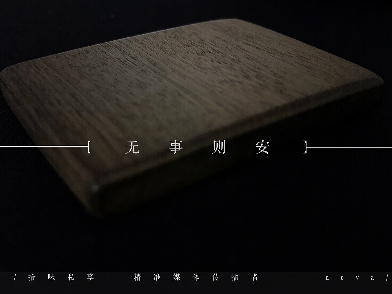 不名贵但是很喜欢（图ZMTIyMDYzMDYw） - 人文/纪实摄影 - 站酷设计师Novaliuman原创素材 - 站酷ZCOOL