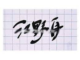 手写字体设计