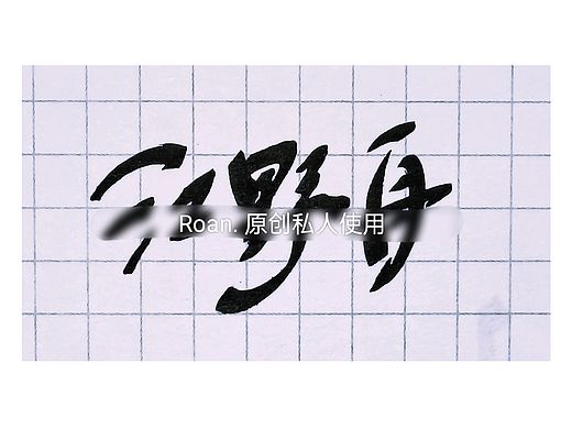 手写字体设计（个人主页-ZNzIyNjY3ODg=） - 字体/字形 - 站酷设计师江野舟原创素材 - 站酷ZCOOL