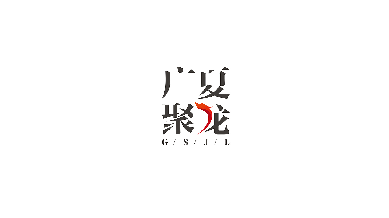 王先亮-logo集合不断更新（图ZNTMxNzgwNzI=） - Logo - 站酷设计师王先亮原创素材 - 站酷ZCOOL
