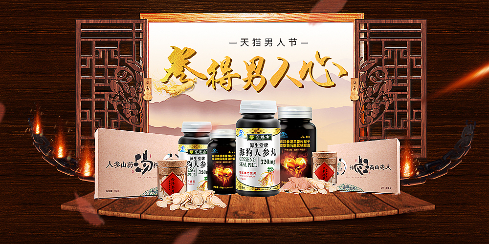 【电商海报】食品类目人参海报淘宝天猫男人节（图ZODQzNTM0NDQ=） - 电商 - 站酷设计师萌萌小君原创素材 - 站酷ZCOOL