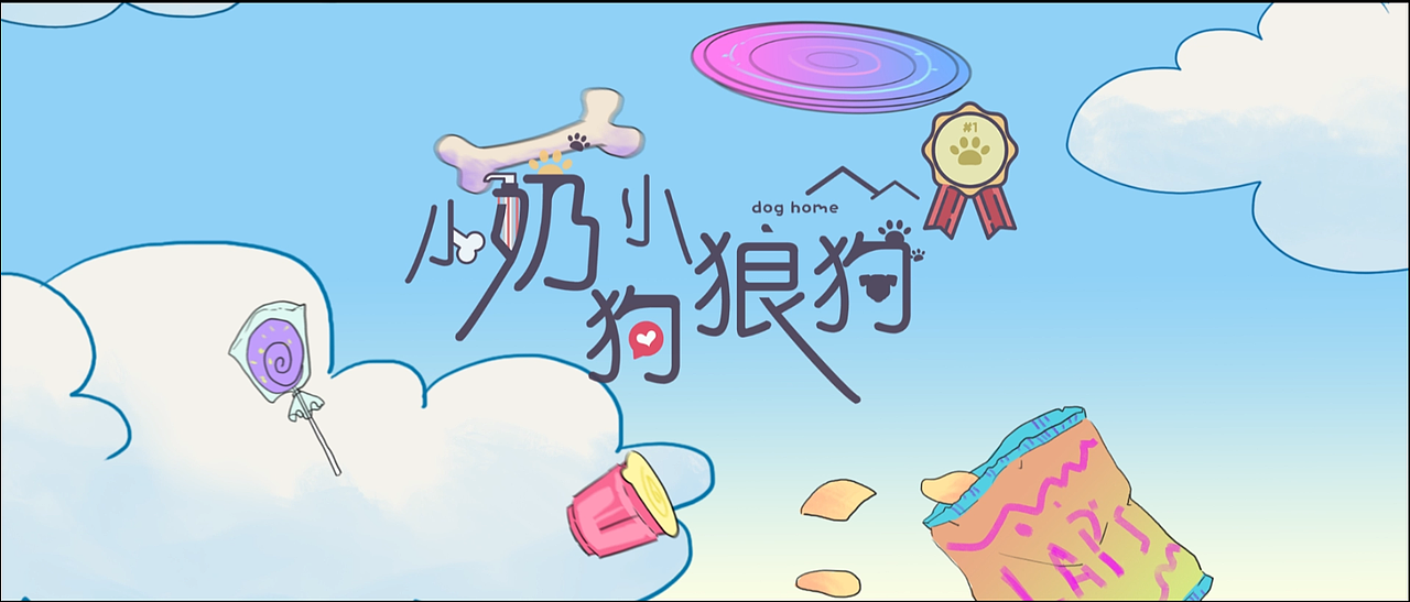 网络大电影《小奶狗小狼狗》片头动画（图ZMjEyMjk4ODA0） - 动画片 - 站酷设计师717动画原创素材 - 站酷ZCOOL