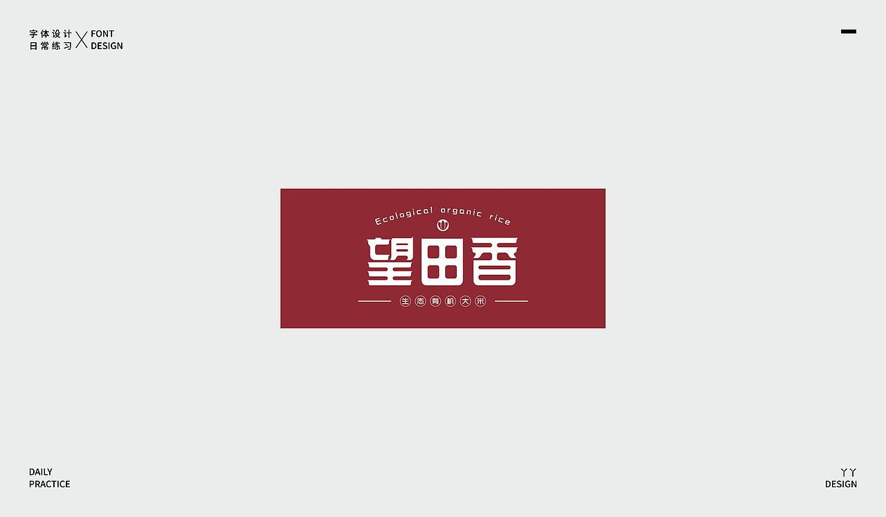 字体设计日记(一)