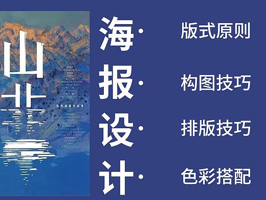 [海报设计】排版布局+版式教程，小白必学技巧