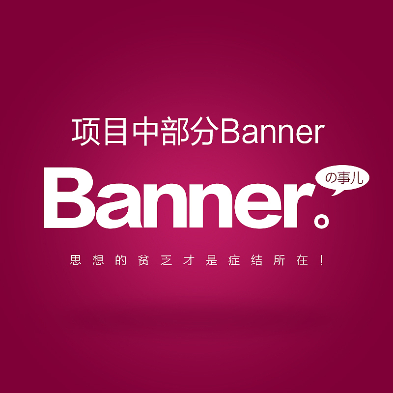 2016年部分banner(图ZNjk1NDUxMjg=) - 运营设计 - 站酷设计师dreamming原创素材 - 站酷ZCOOL