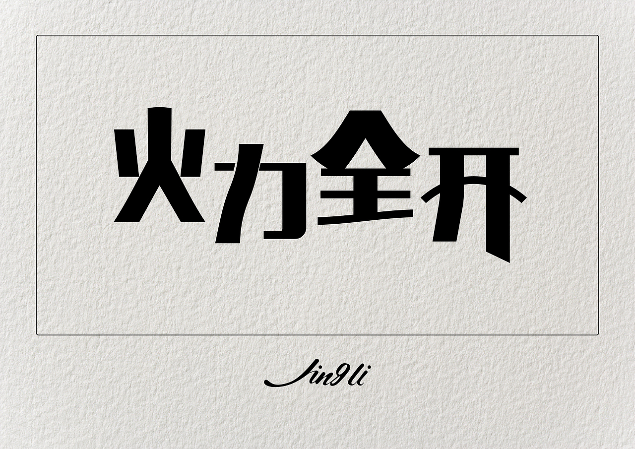 字体设计（图ZMTAzMzg2NzM2） - 字体/字形 - 站酷设计师是星辰大海呀原创素材 - 站酷ZCOOL