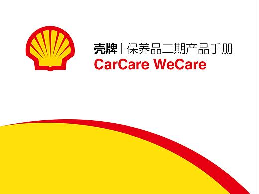 殼牌 產(chǎn)品冊（個人主頁-ZMzkwOTI4NjQ=） - 書籍/畫冊 - 站酷設(shè)計師魚兒設(shè)計營銷原創(chuàng)素材 - 站酷ZCOOL