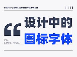 如何制作图标字体｜总结