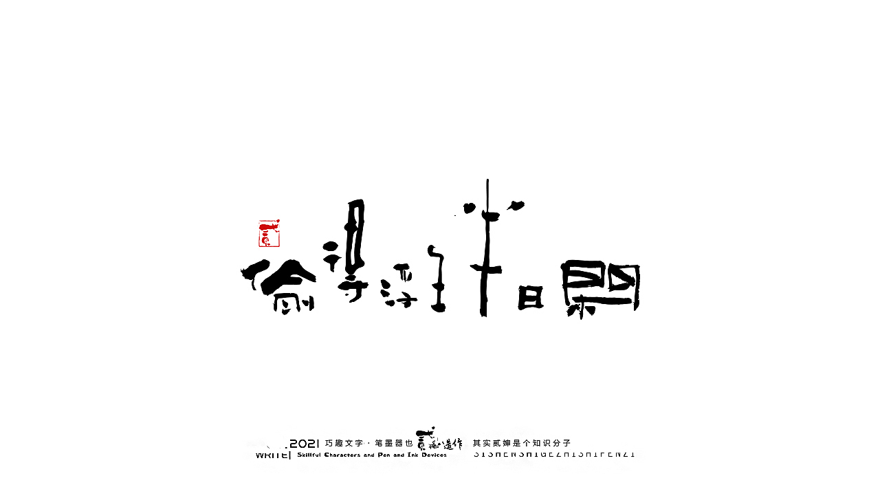 贰婶手写--奇妙的中国汉字【汉字的宽容】