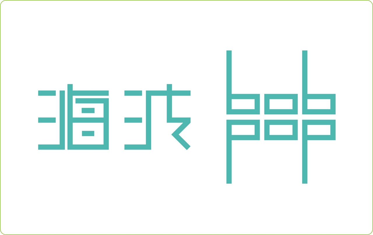 海波字体设计logo设计现代古典美色彩美意境美