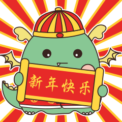 小肥龙——新年表情包