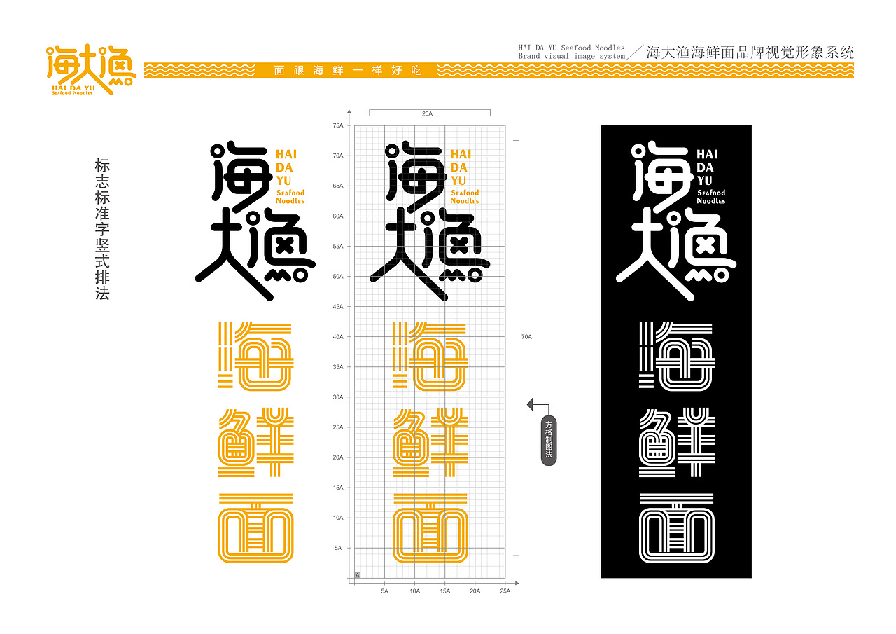 海大渔海鲜面VI基础手册