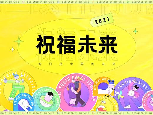 【他们是世界的未来】支付宝红包封面设计