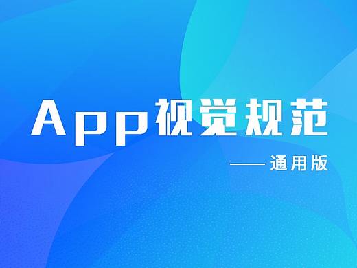 App视觉规范——通用版