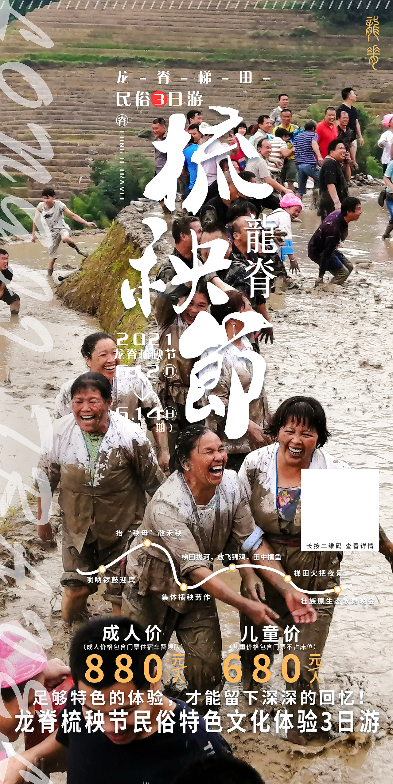 龙脊梳秧节海报