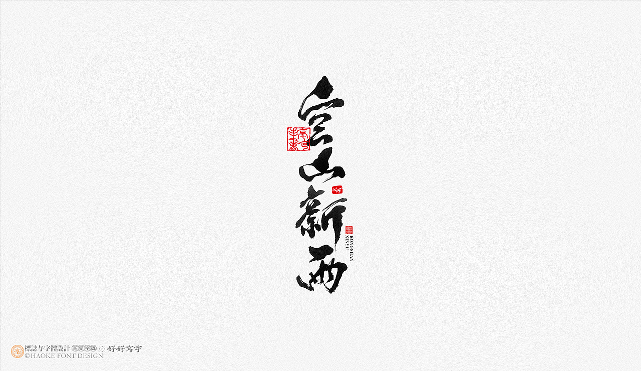 毫克字迹 书法字体设计（图ZMjk1NDQ3MzI4） - 字体/字形 - 站酷设计师毫克原创素材 - 站酷ZCOOL