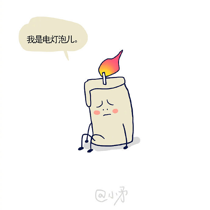 小蜡烛的自我认知有问题了