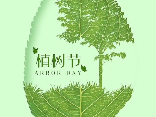 植树节