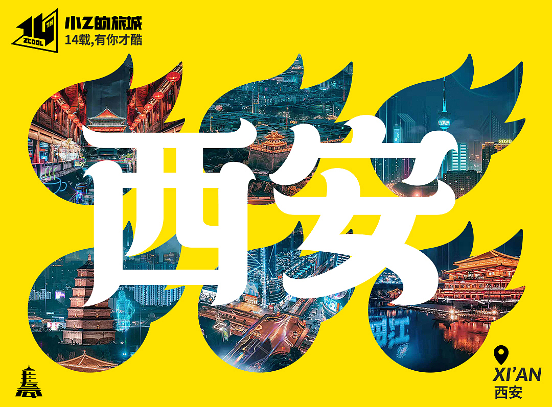 小Z的旅城—西安（图ZMjEzNDY4OTMy） - 字体/字形 - 站酷设计师Xiuloong原创素材 - 站酷ZCOOL