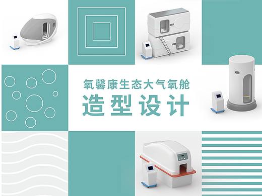 氧馨康一生态大气微压氧舱外观造型设计