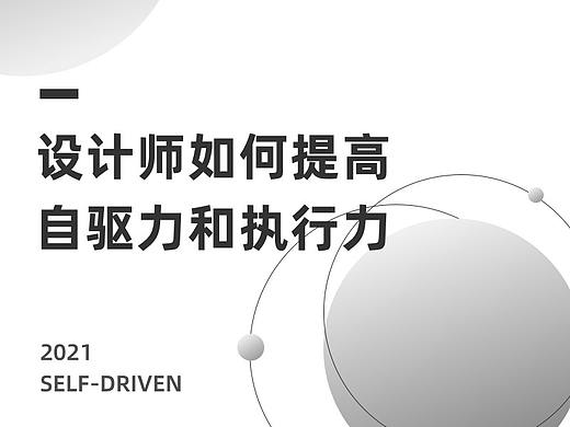 设计师如何培养自驱力与执行力