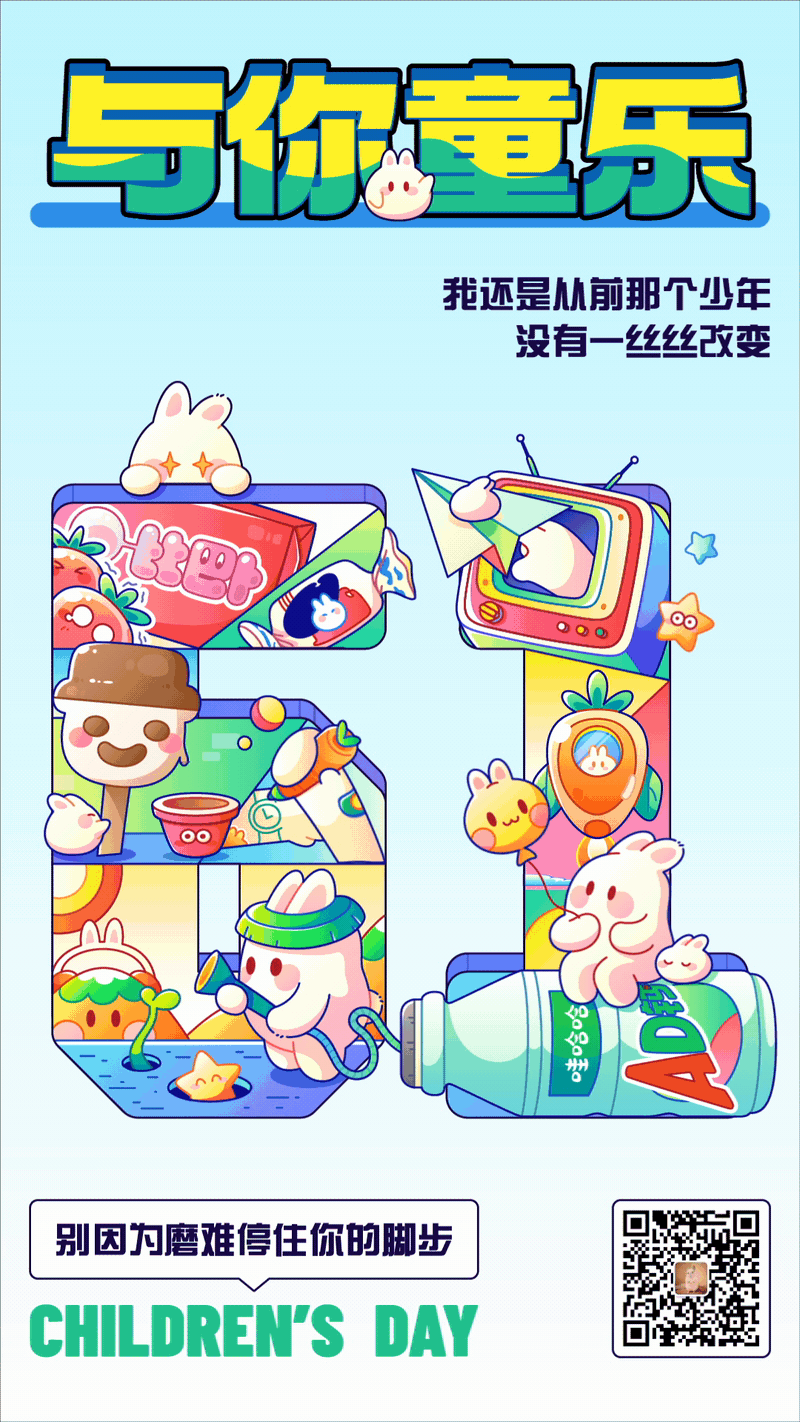 6.1｜与你童乐（图ZMzQxODMzNDg0） - 海报 - 站酷设计师我是空城啊原创素材 - 站酷ZCOOL