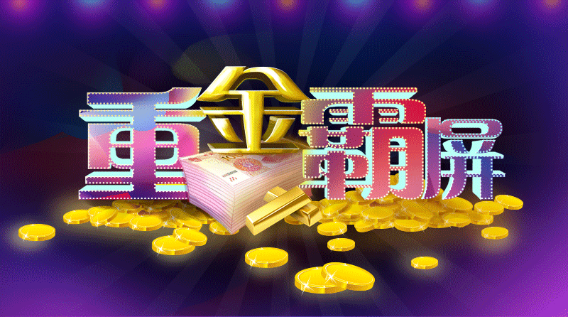 重金霸屏（图ZMTA1MDgxNTIw） - 其他UI - 站酷设计师xt1617原创素材 - 站酷ZCOOL