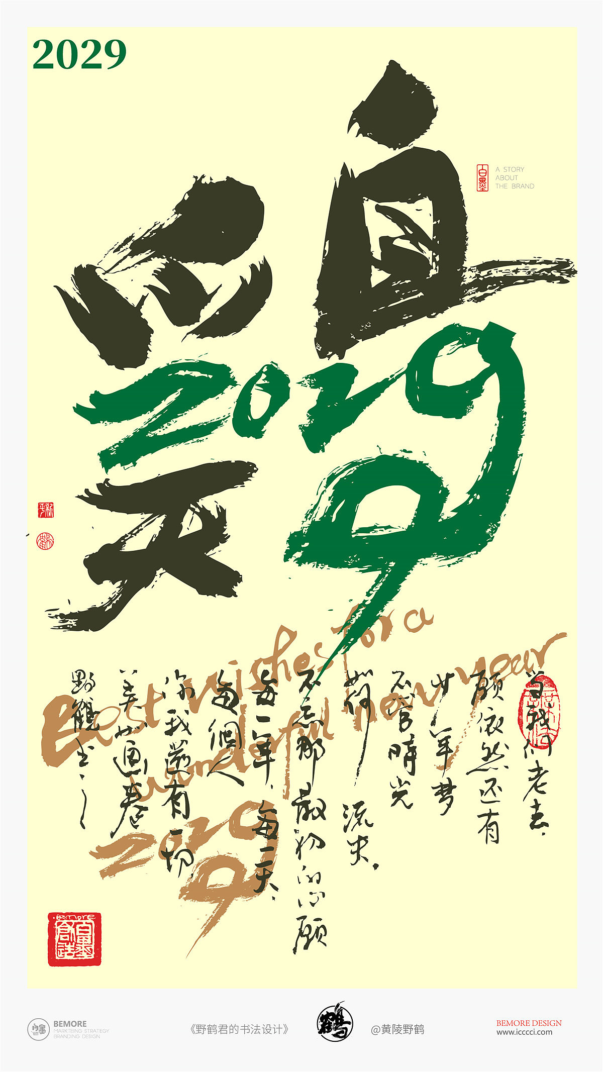 {白墨研字} 黄陵野鹤书法应用探索之12年份系列（图ZMTkyNDA0MTQw） - 字体/字形 - 站酷设计师黄陵野鹤原创素材 - 站酷ZCOOL