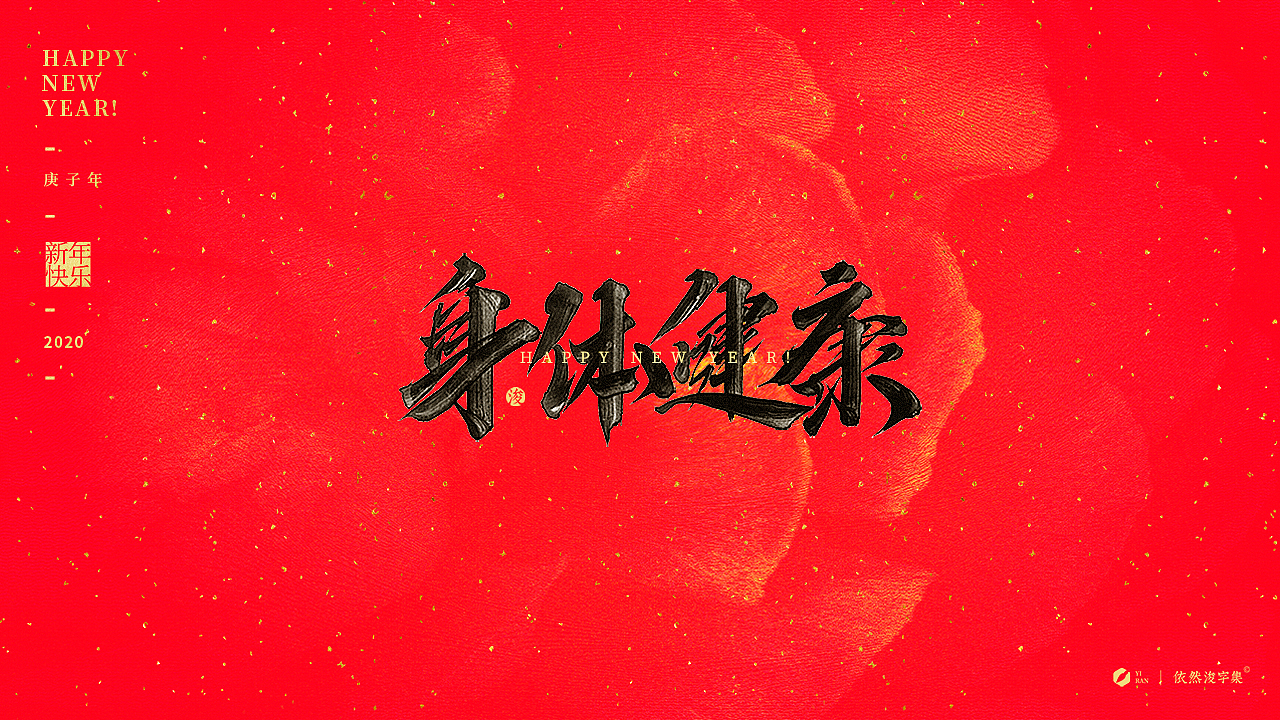 新年祝福合辑（图ZMTkzMjEzNjIw） - 字体/字形 - 站酷设计师依然浚原创素材 - 站酷ZCOOL