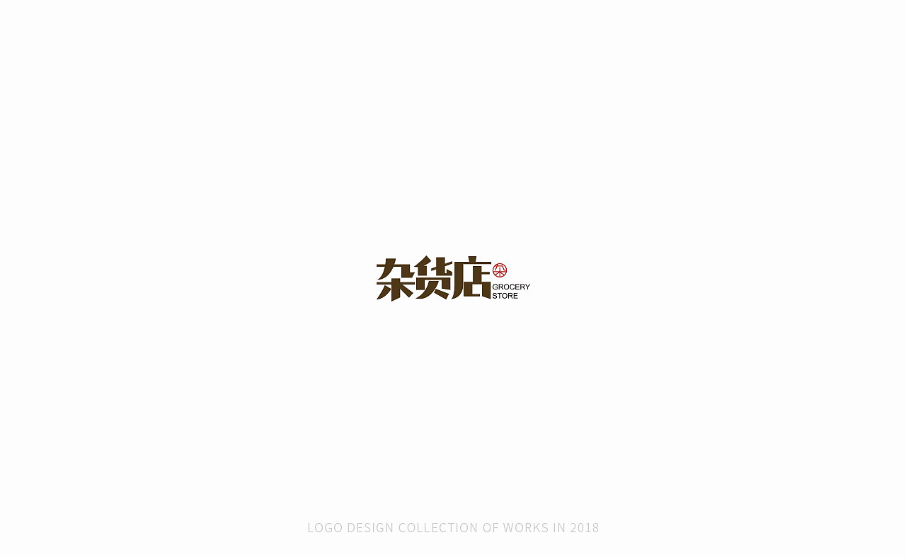 丨2018标志合集小结丨（图ZMTQwOTU0Nzgw） - Logo - 站酷设计师Maple楓原创素材 - 站酷ZCOOL