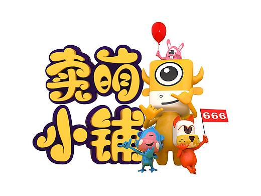 卖萌小铺IP形象设计