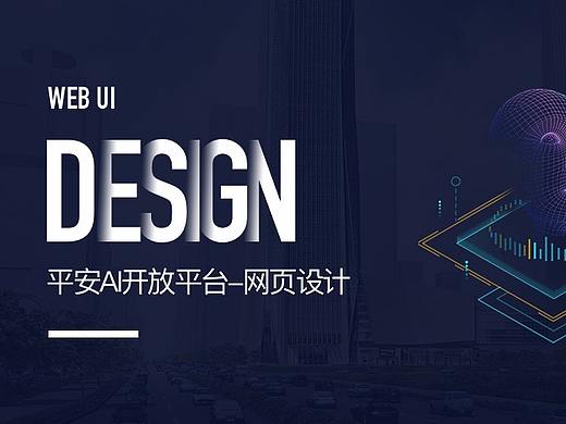 平安AI开放平台web设计