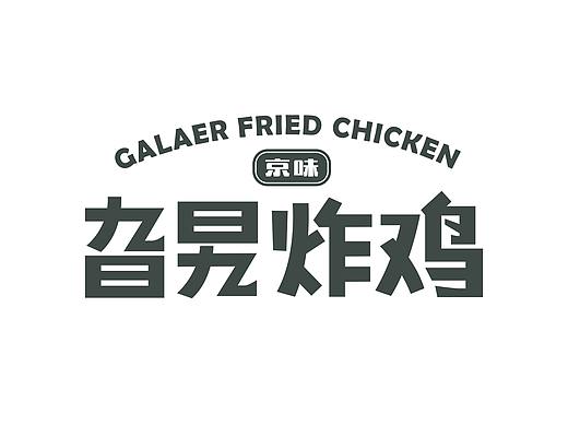 【餐饮品牌形象设计及包装展示】旮旯炸鸡