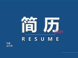 2021简历