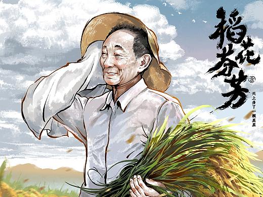 “稻花芬芳” 袁老，一路走好！