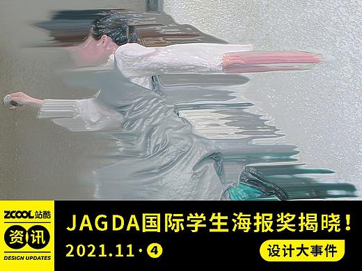 设计大事件【2021年11月·④】2021 「JAGDA国际学生海报奖」获奖作品揭晓！