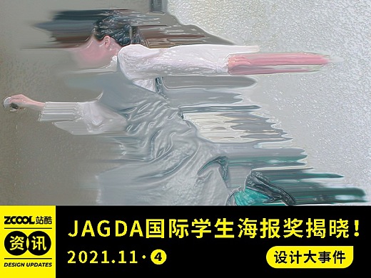 设计大事件【2021年11月·④】2021 「JAGDA国际学生海报奖」获奖作品揭晓！