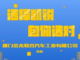【二维动画】金龙凯锐宣传片
