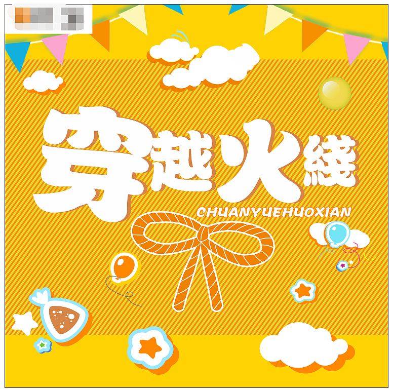 商业活动——游戏区画面（图ZMTk4MDQyMjcy） - 其他平面 - 站酷设计师OliChen原创素材 - 站酷ZCOOL