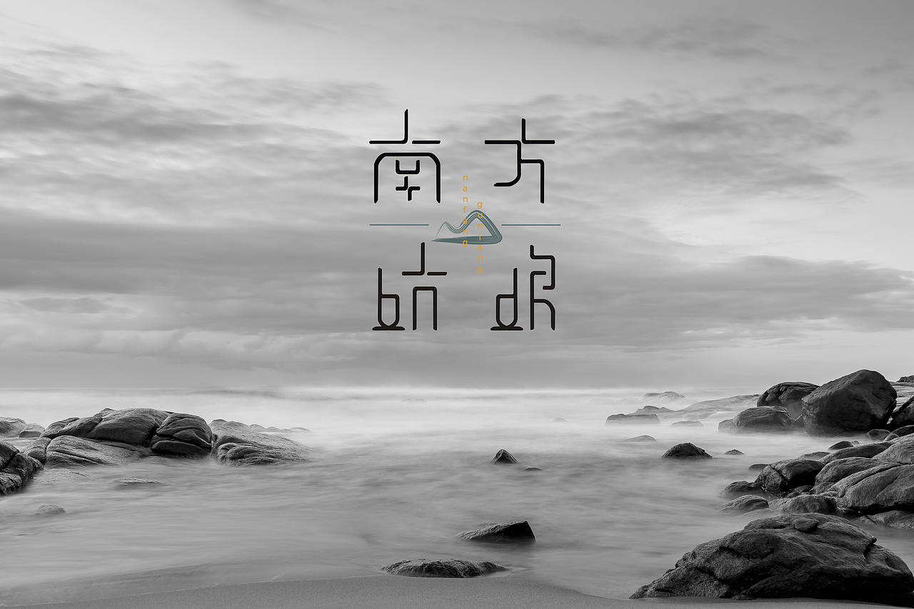 南方姑娘字体设计