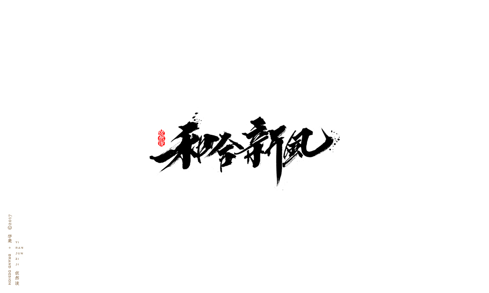 贰零壹柒|百字回顾（图ZMTAyMTk3NjYw） - 字体/字形 - 站酷设计师依然浚原创素材 - 站酷ZCOOL