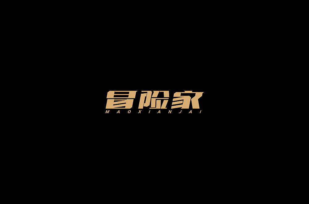 字娱字乐(七)