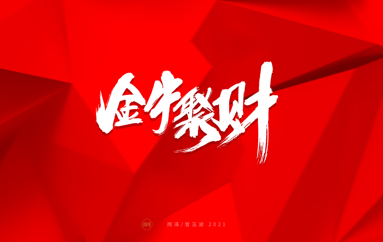 雨泽/牛年字书写（免费商用附件下载）（图ZMjM5MTc5MzYw） - 字体/字形 - 站酷设计师雨泽手写铺原创素材 - 站酷ZCOOL