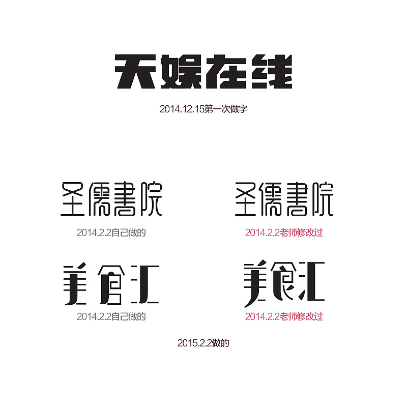 字体设计对比-旧作换新颜