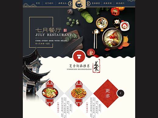 七月餐廳 網(wǎng)頁設(shè)計（個人主頁-ZMjYzMDM1Mjg=） - 企業(yè)官網(wǎng) - 站酷設(shè)計師淺度微微笑原創(chuàng)素材 - 站酷ZCOOL