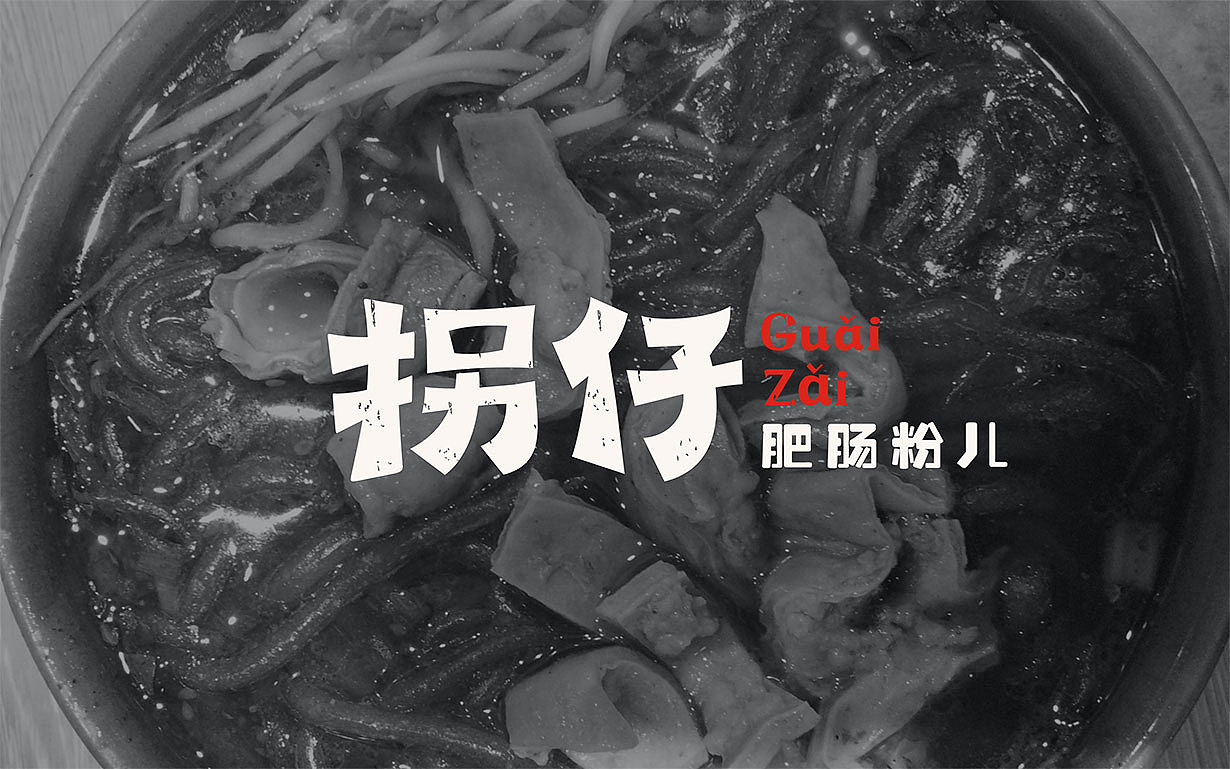极火.餐饮品牌||拐仔肥肠粉儿品牌形象制定(图ZMTIyMjUwMDI0) - 品牌 - 站酷设计师极火战略GEEKHOT原创素材 - 站酷ZCOOL
